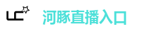 河豚直播入口